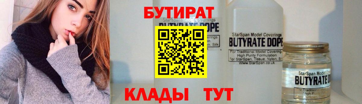 БУТИРАТ  БУТИРАТ BDO  Вход с VPN  Северобайкальск 