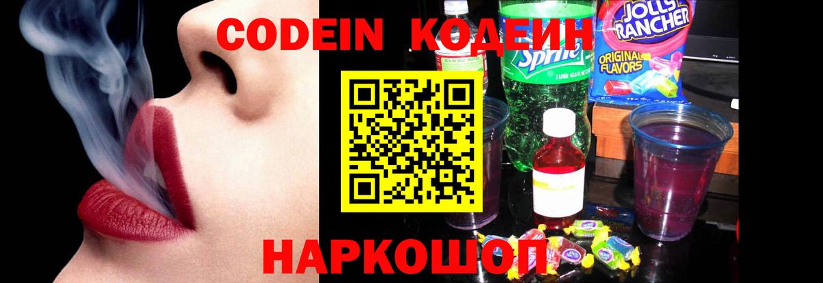 Кодеин напиток Lean (лин) Северобайкальск